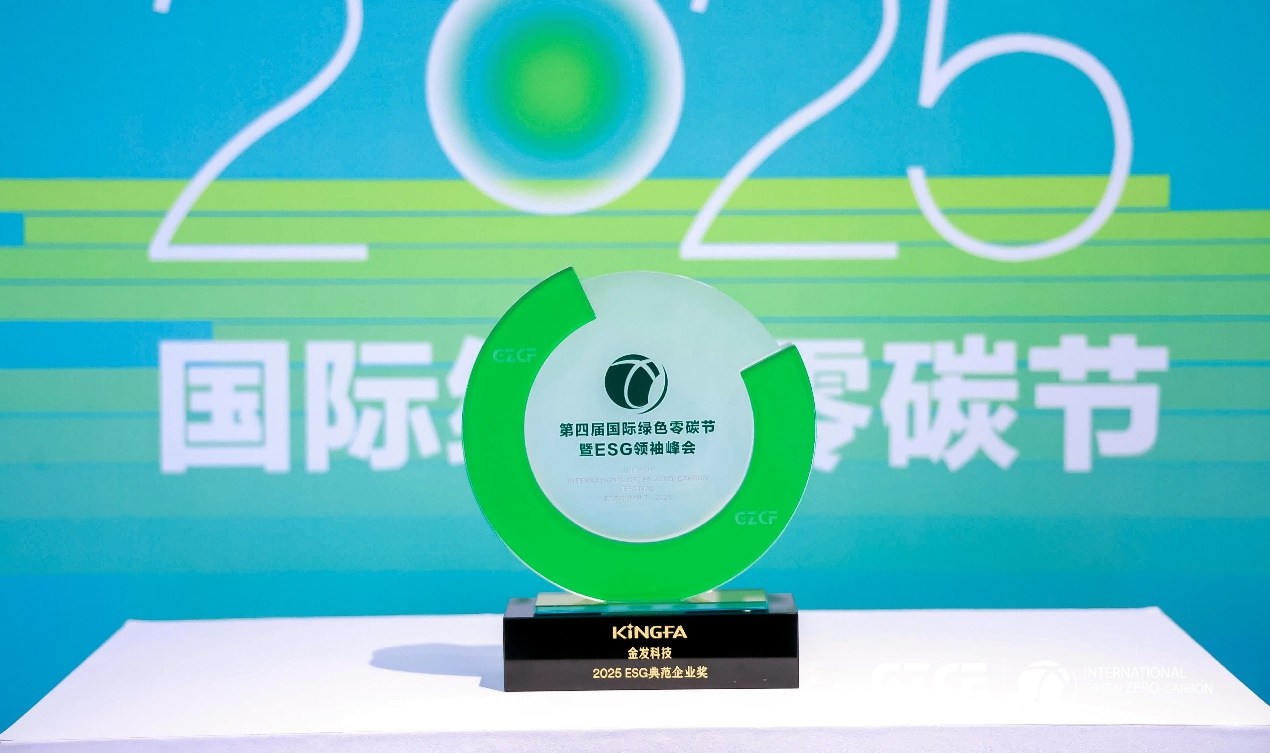 金发科技获颁第四届国际绿色零碳节暨2025ESG领袖峰会“2025 ESG 典范企业奖”