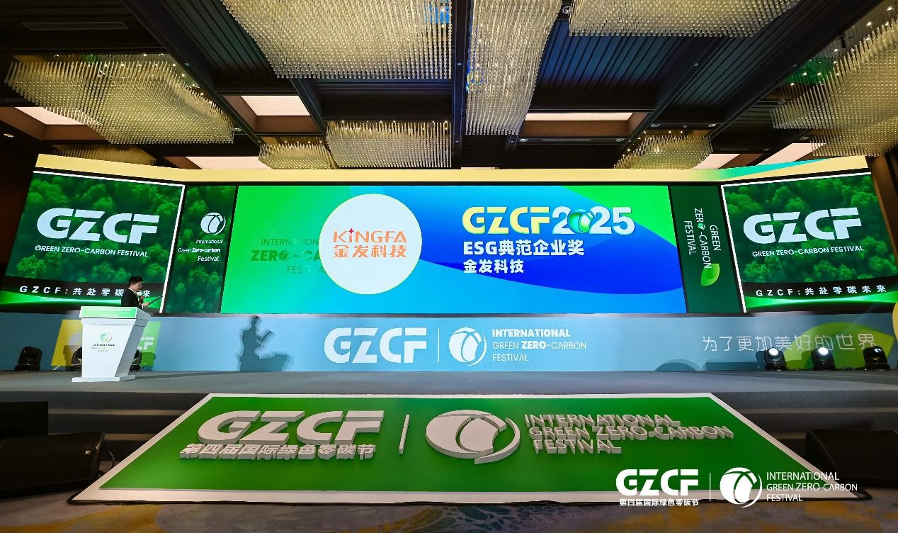 金发科技获颁第四届国际绿色零碳节暨2025ESG领袖峰会“2025 ESG 典范企业奖”