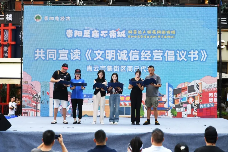 协会协办“贵阳夜经济·贵阳是座不夜城”抖音达人探店网络传播启动仪式暨接力活动