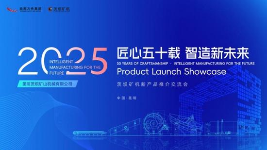 匠心五十载，智造新未来！茨坝矿机新产品推介交流会即将启幕！
