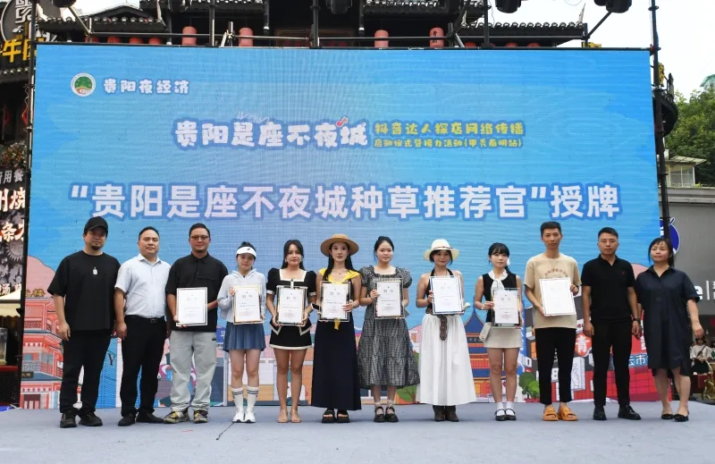 协会协办“贵阳夜经济·贵阳是座不夜城”抖音达人探店网络传播启动仪式暨接力活动