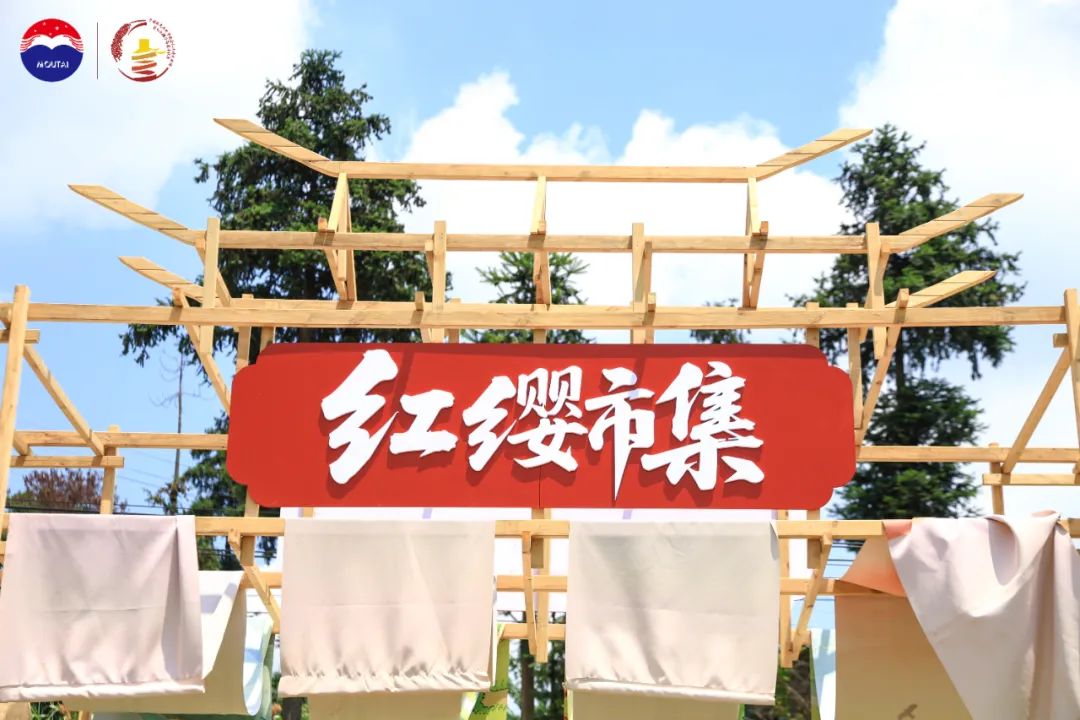 在“红缨市集”，感受茅台的“丰”与“兴”