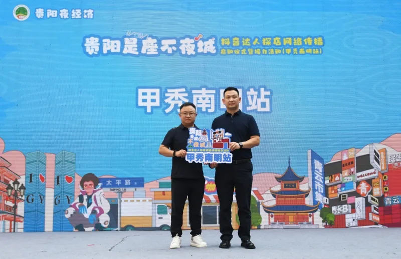 协会协办“贵阳夜经济·贵阳是座不夜城”抖音达人探店网络传播启动仪式暨接力活动