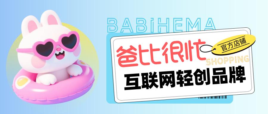 中国互联网轻创品牌——「爸比很忙」品牌形象标识正式发布