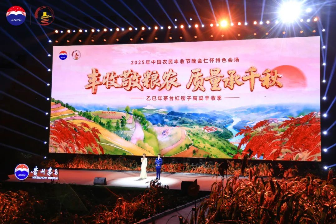 2025年中国农民丰收节晚会仁怀特色会场暨乙巳年茅台红缨子高粱丰收季圆满举办