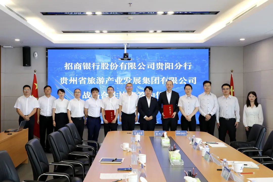 贵旅集团与招商银行贵阳分行签署战略合作协议，共拓金融与文旅融合新生态