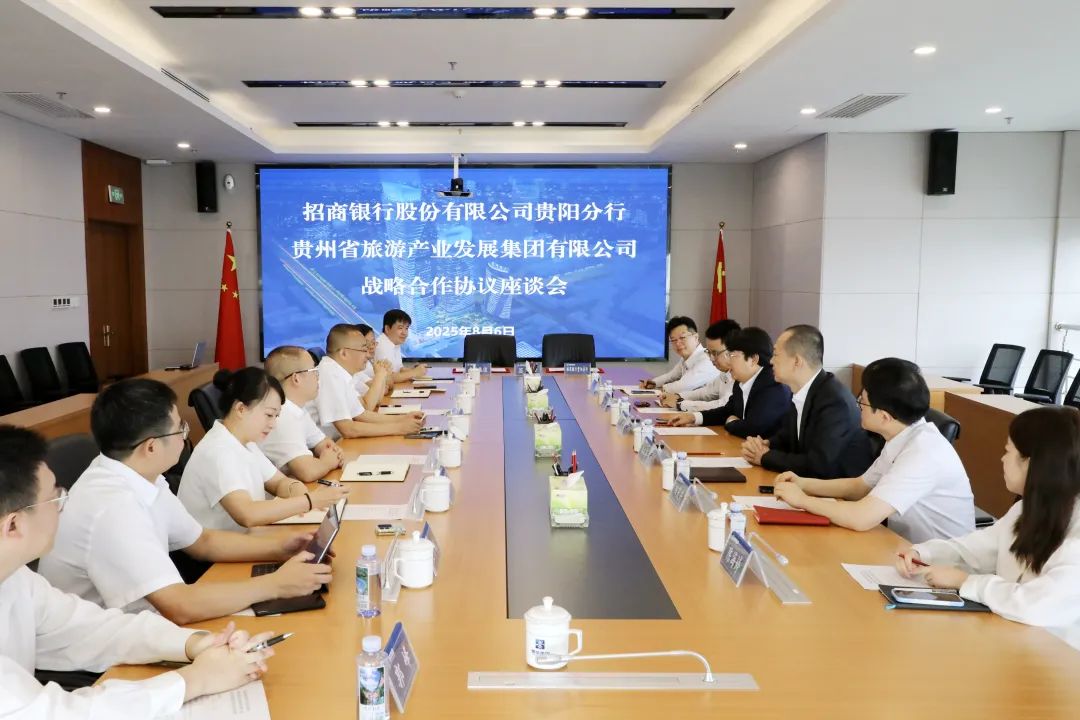 贵旅集团与招商银行贵阳分行签署战略合作协议，共拓金融与文旅融合新生态