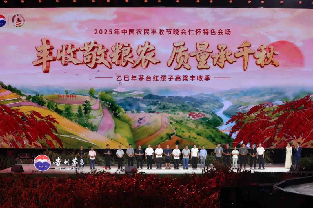 2025年中国农民丰收节晚会仁怀特色会场暨乙巳年茅台红缨子高粱丰收季圆满举办