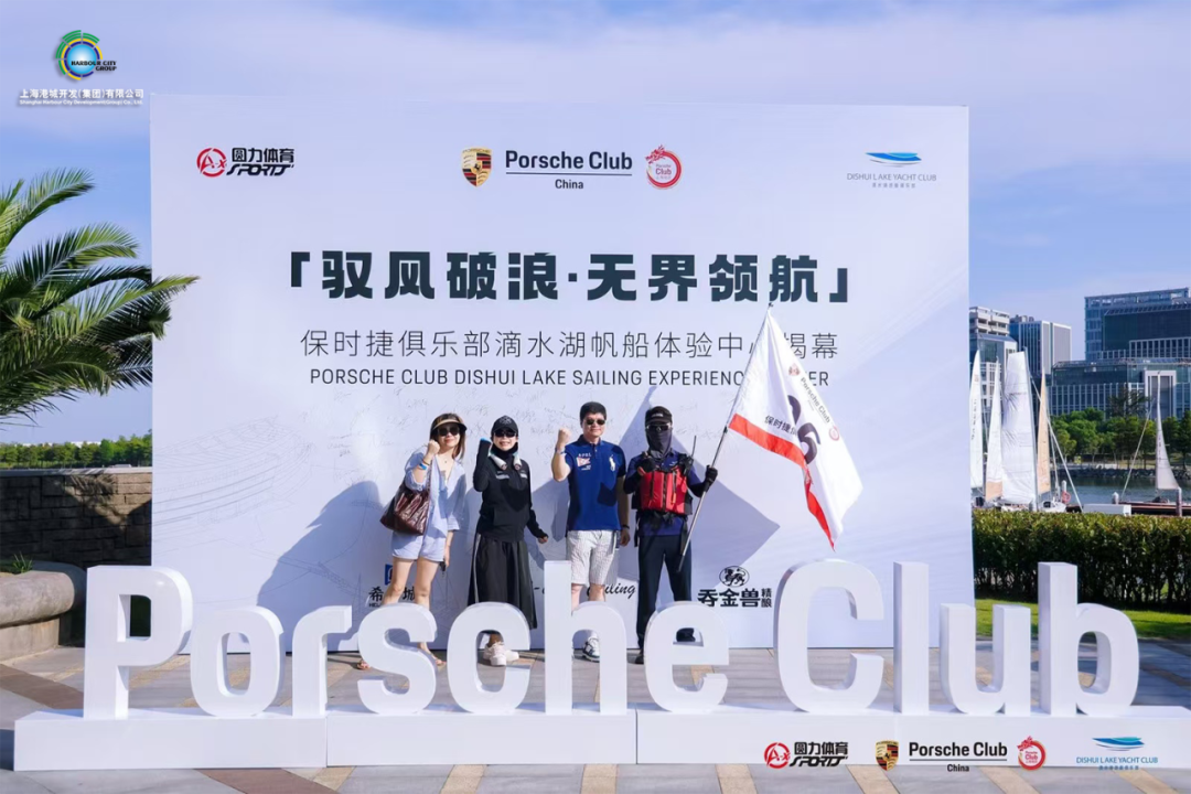 打造城市水上生活新场域，保时捷俱乐部滴水湖帆船体验中心揭幕