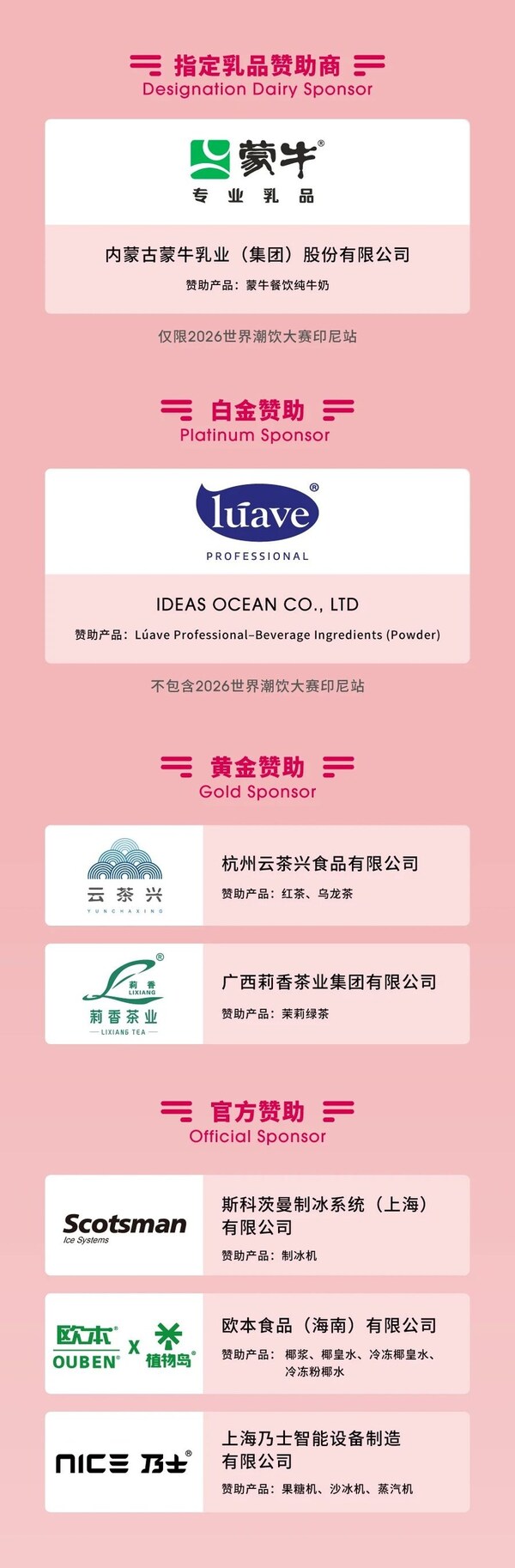 2026世界潮饮大赛赞助商名单公布 推动潮饮出海