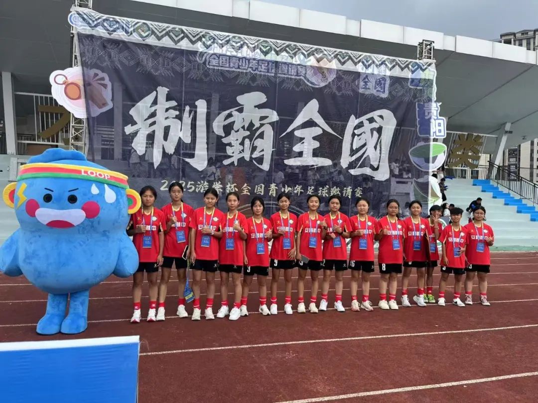 爽爽贵阳2025“游学杯”全国青少年足球邀请赛在贵阳市观山湖区盛大开幕