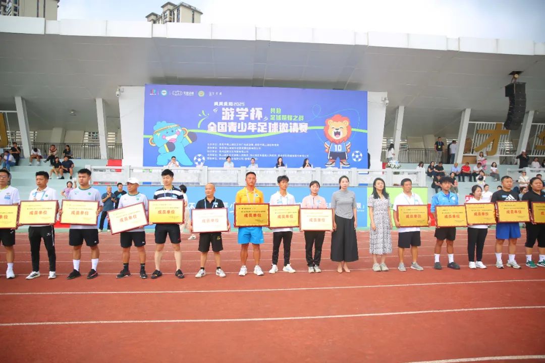 爽爽贵阳2025“游学杯”全国青少年足球邀请赛在贵阳市观山湖区盛大开幕