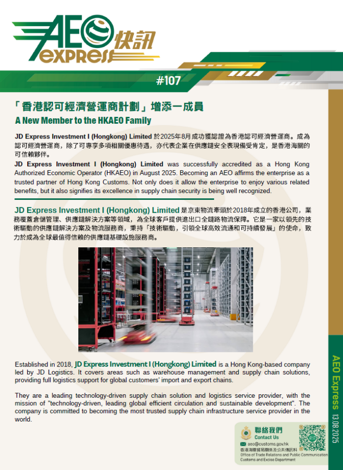 服务获权威认可！京东物流旗下JD Express Investment获香港海关AEO认证
