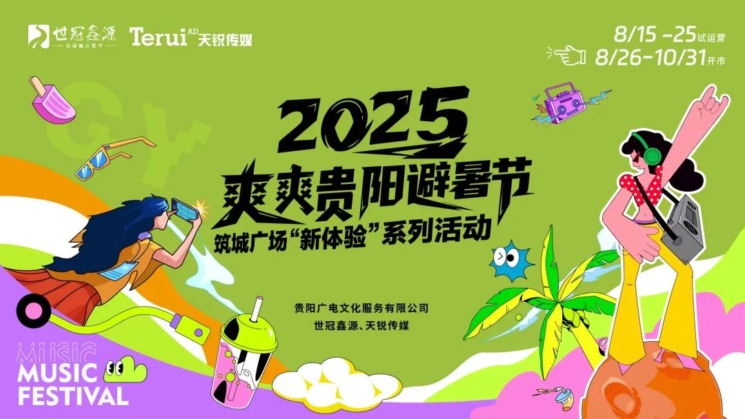 2025爽爽贵阳避暑节——筑城广场“新体验”系列活动即将启动