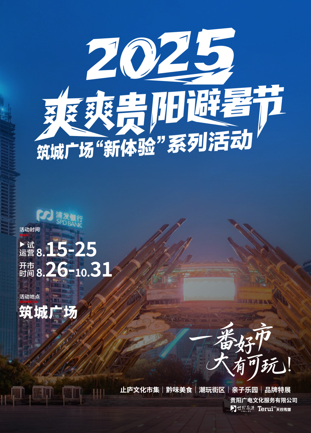 2025爽爽贵阳避暑节——筑城广场“新体验”系列活动即将启动