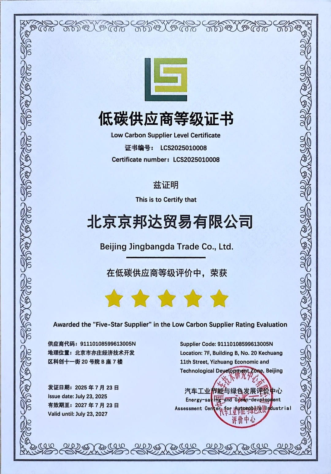 京东物流获行业首张“五星低碳供应商”认证，引领绿色供应链新标杆