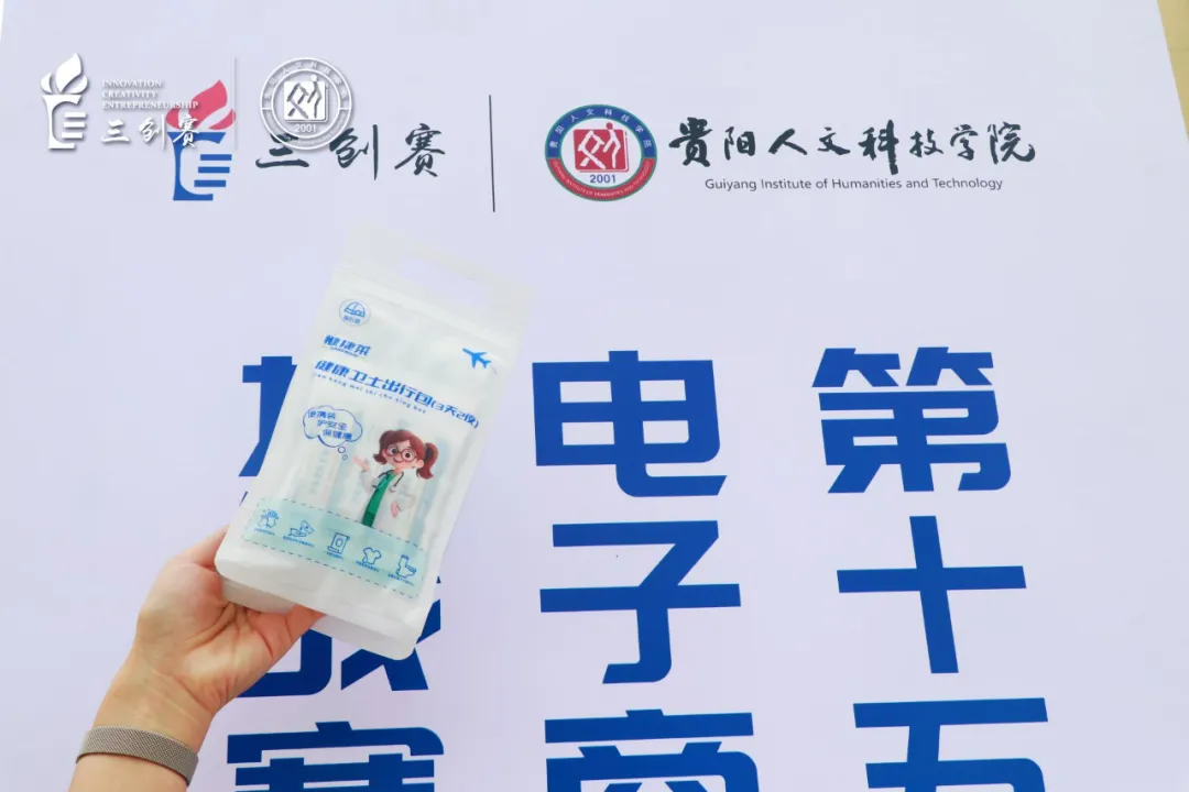 第十五届全国大学生电商 “三创” 赛启幕，“健康卫士出行包” 为学子健康护航
