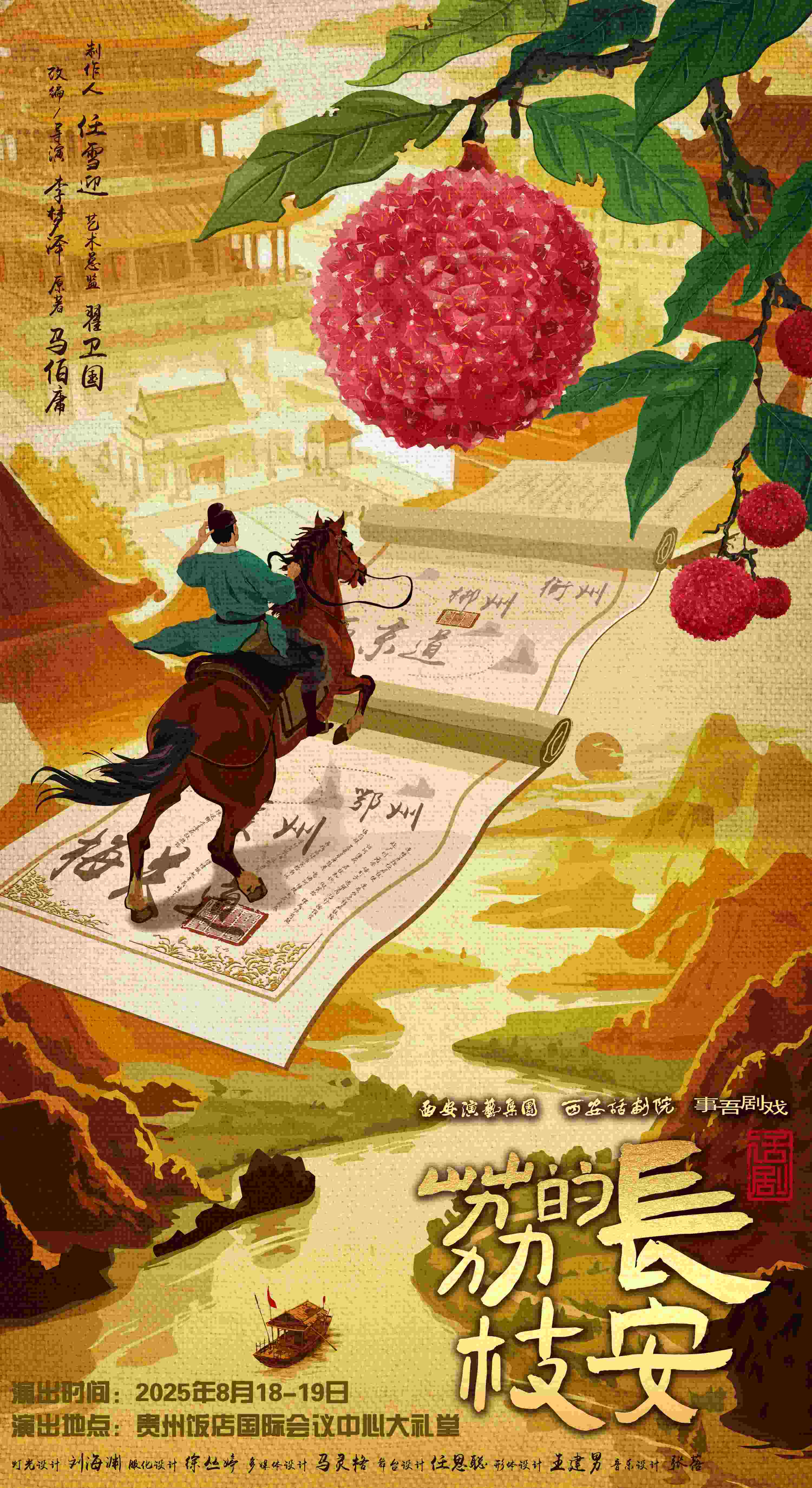 预告：年度大戏《出马》《长安的荔枝》贵阳站8月15日-19日期间上演