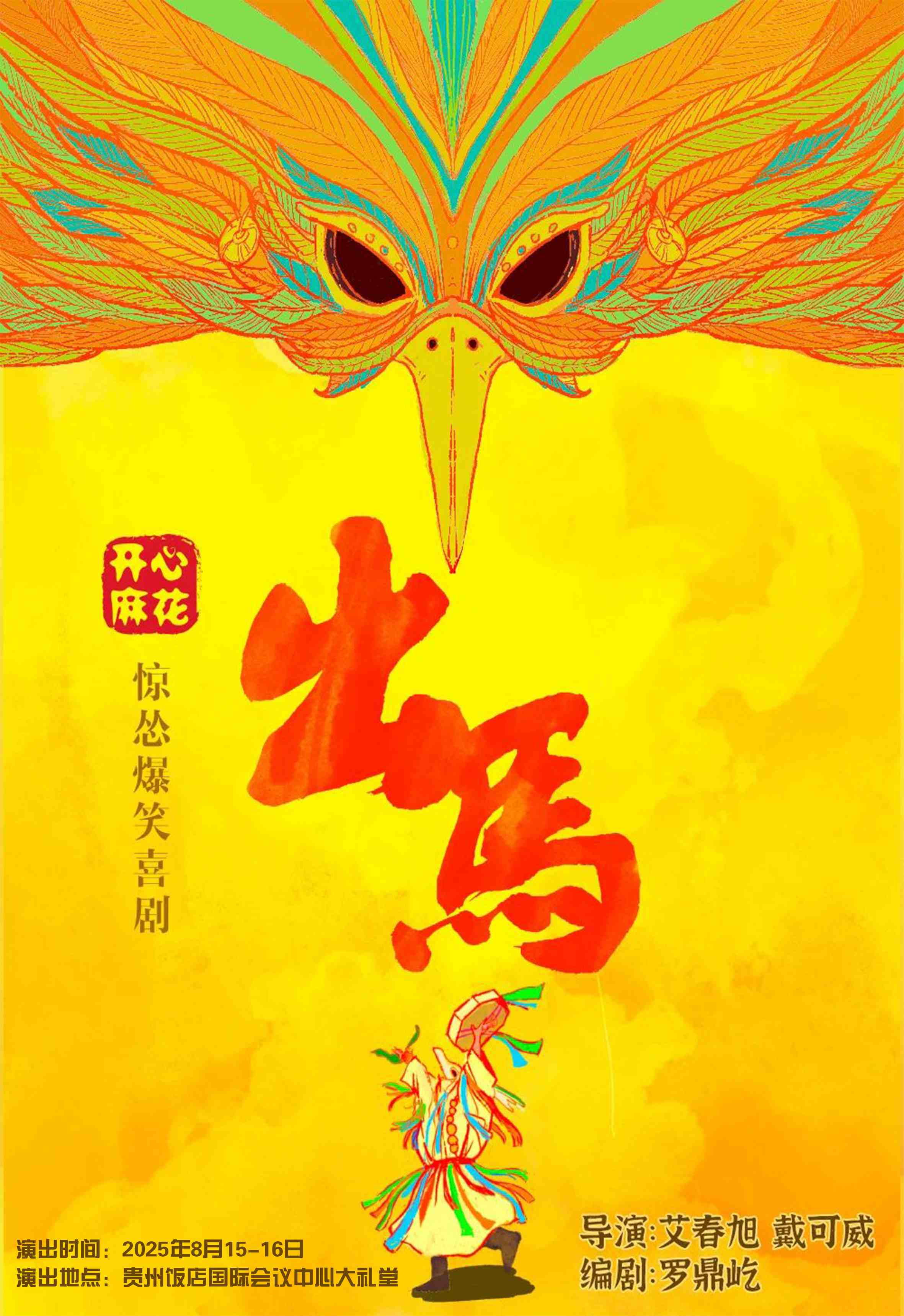 预告：年度大戏《出马》《长安的荔枝》贵阳站8月15日-19日期间上演