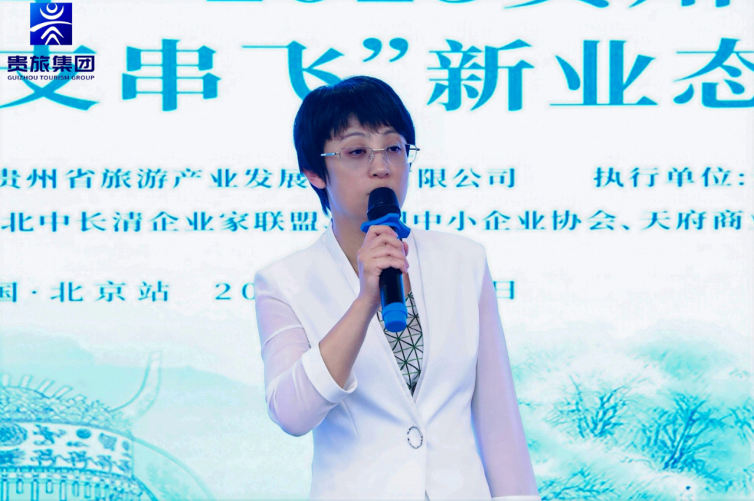 贵旅集团在京举办2025贵州文旅发展论坛，发布“小车小团”“支支串飞”新产品​​