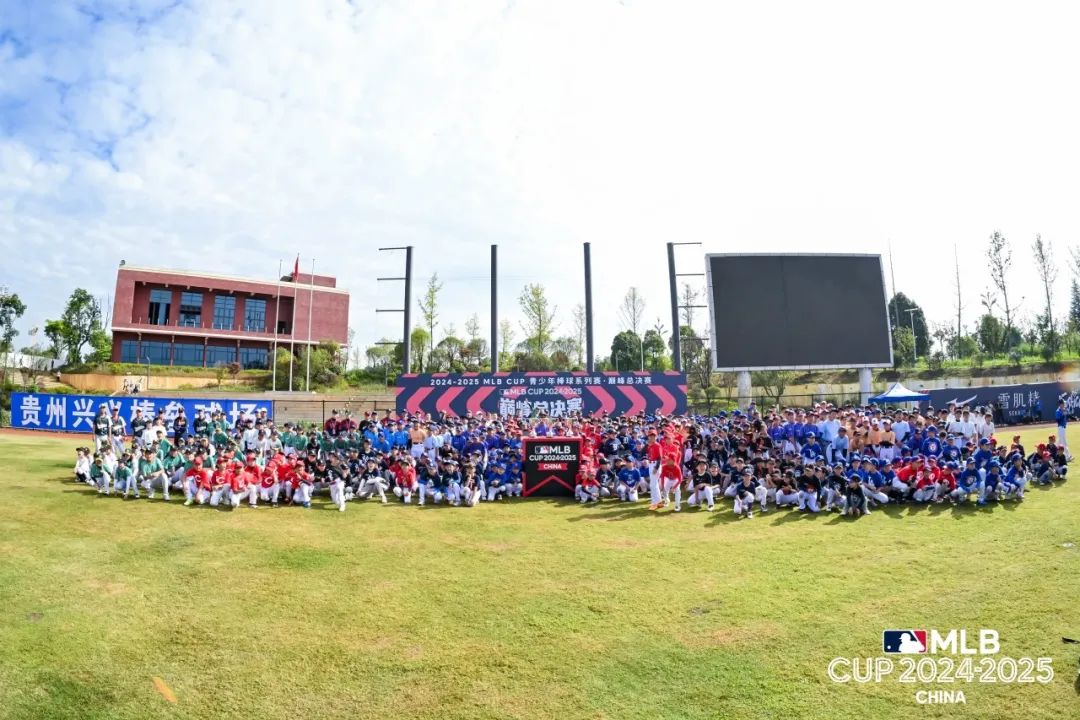 54支精英球队角逐全国总冠军！MLB CUP巅峰总决赛在贵州兴义棒垒球体育公园开战