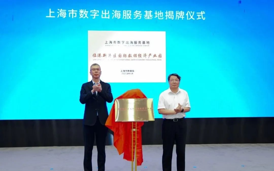 打造国际数据加工枢纽，发展数据出海新业态活动今日在临港新片区成功举办