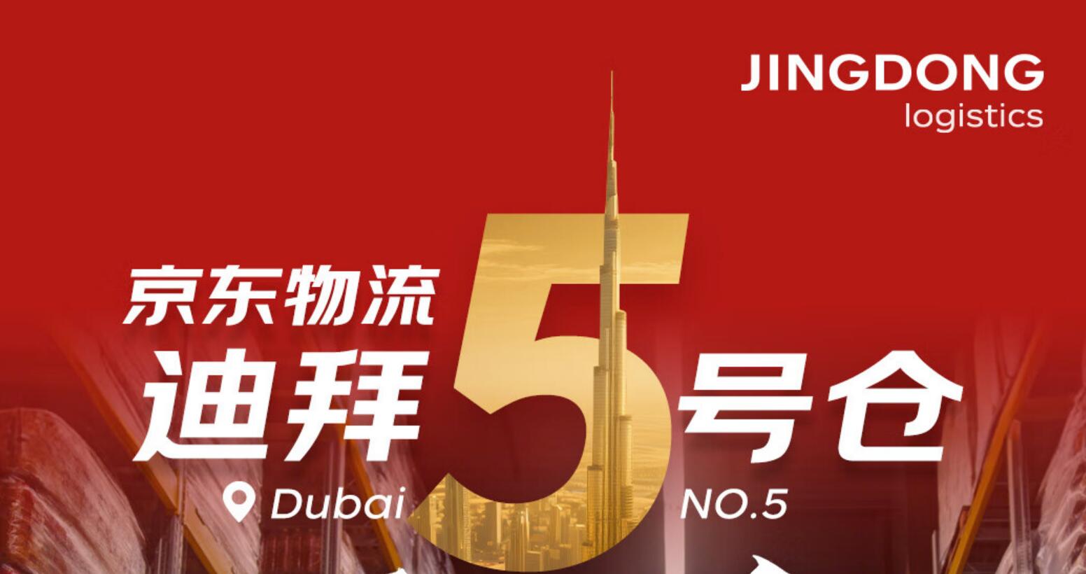 京东物流迪拜5号仓正式运营，已在中东布局9大海外仓