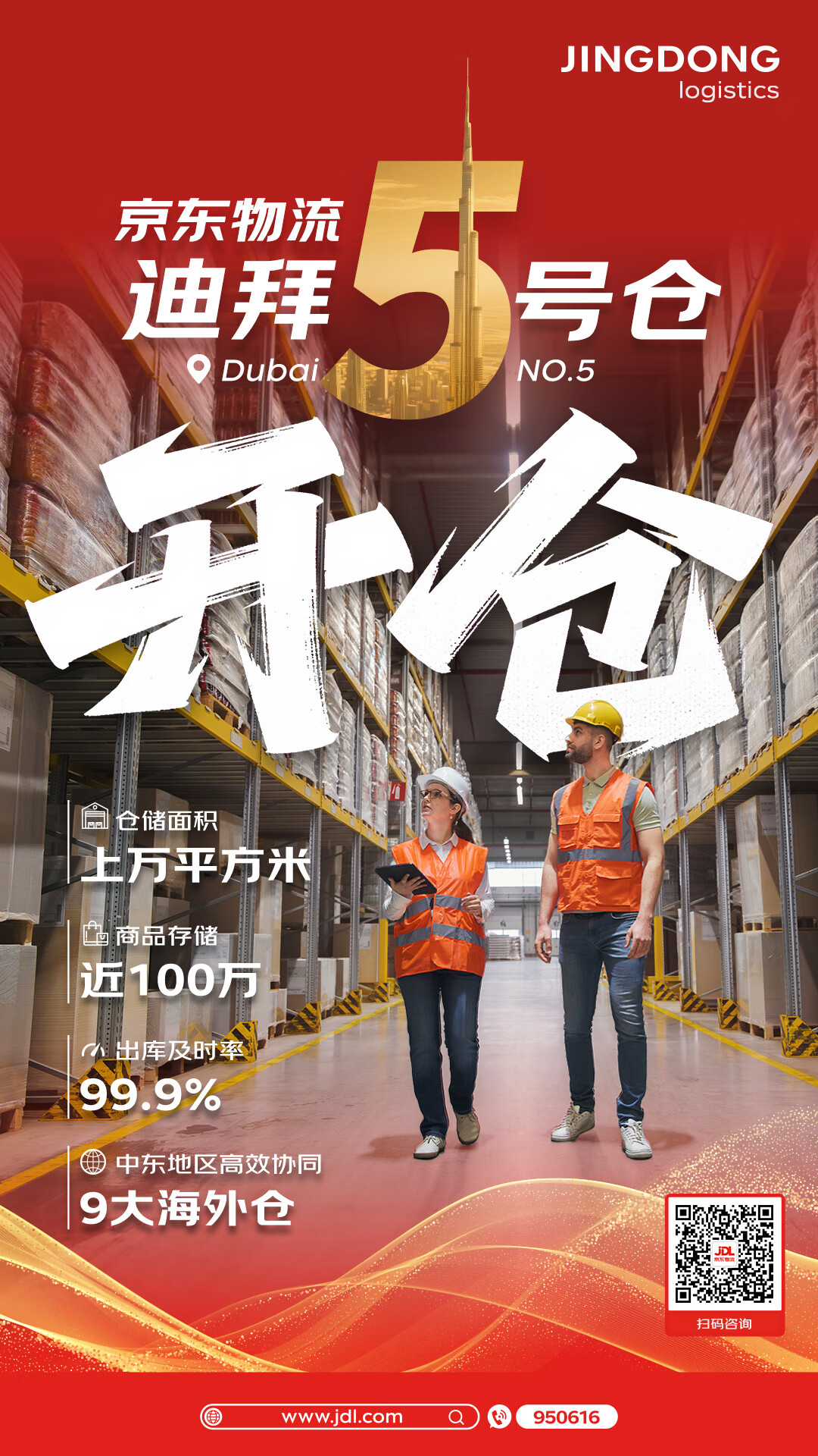 京东物流迪拜5号仓正式运营，已在中东布局9大海外仓