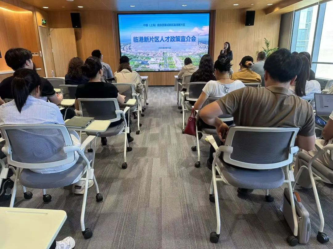 临港新片区人才政策宣介会，让红利 “看得见”更“用得好”