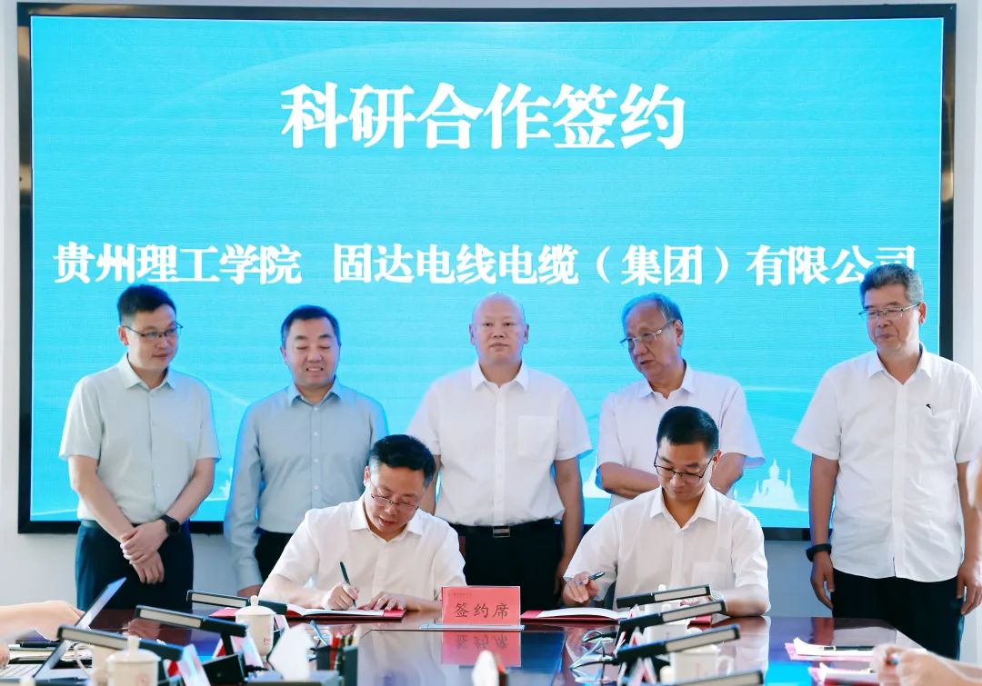 固达电缆集团与贵州理工学院达成科研合作，共建轻金属产研融合创新体