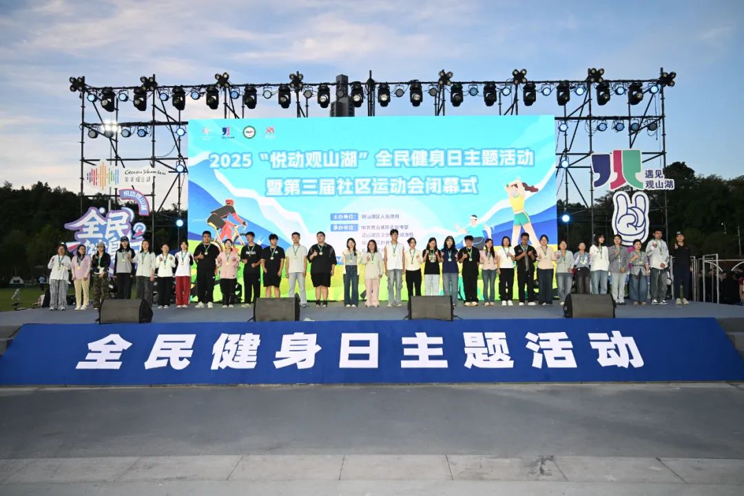 悦动全城，活力满溢！观山湖全民健身日暨社区运动会圆满落幕