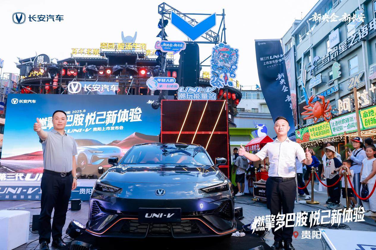 长安第三代UNI-V贵阳上市！年轻人的第一台运动轿跑9.79万元就能入手！