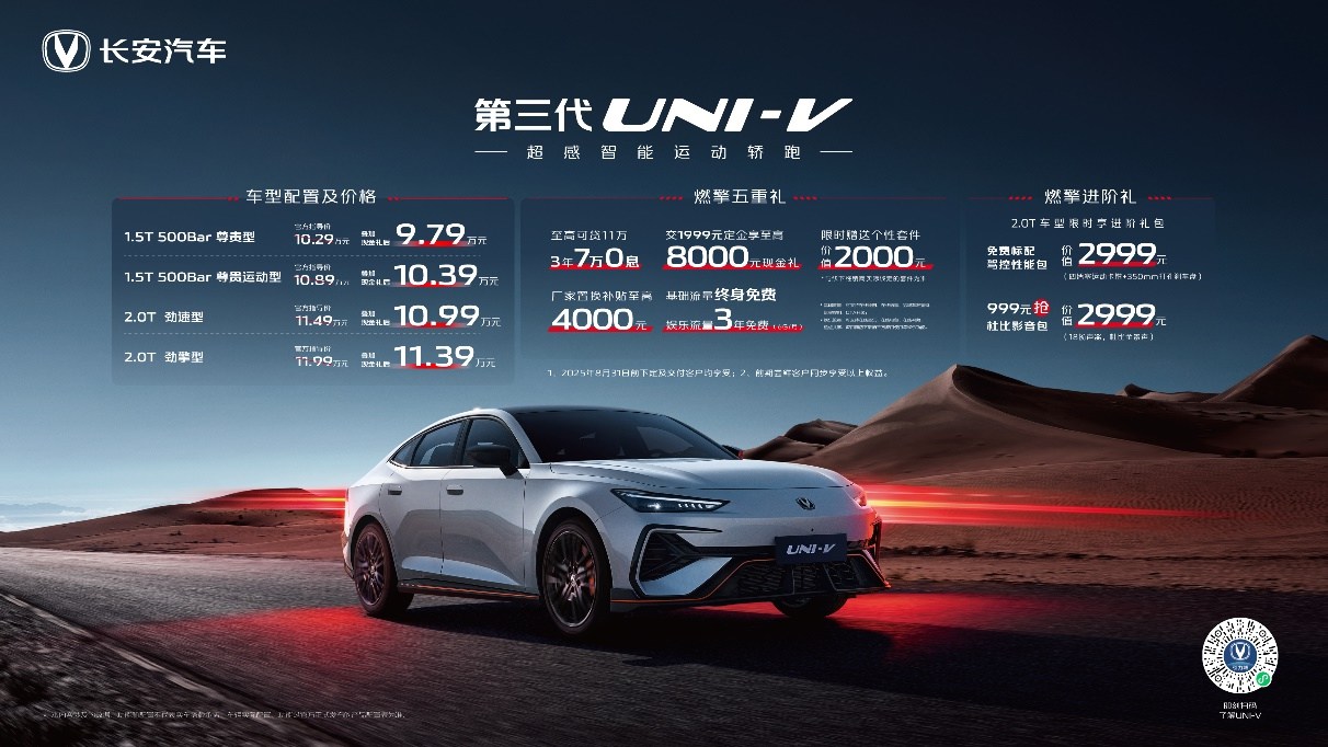 长安第三代UNI-V贵阳上市！年轻人的第一台运动轿跑9.79万元就能入手！