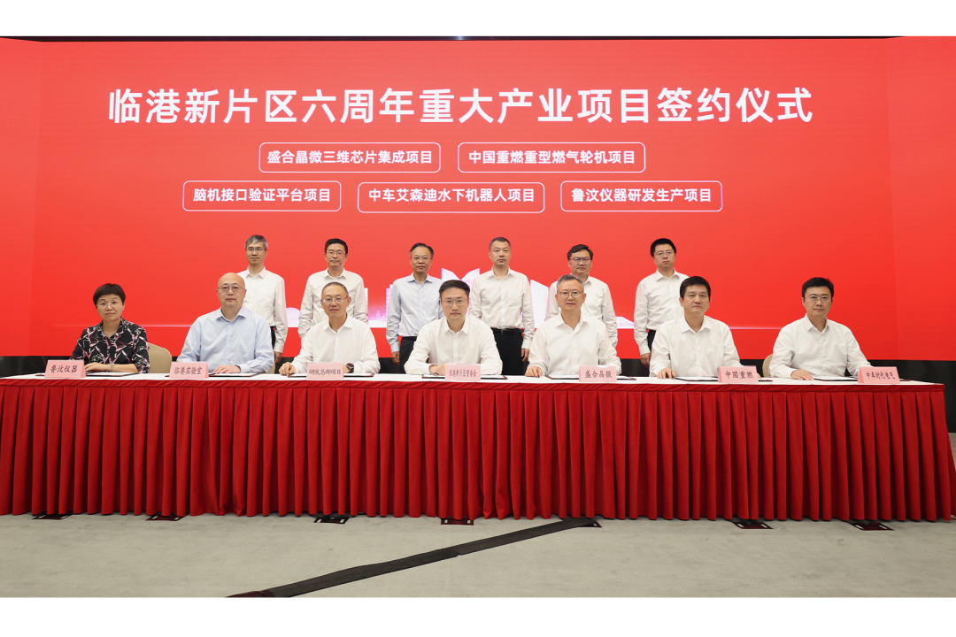 做强产业集群、迸发增长新动能，临港新片区举行六周年重大产业项目签约仪式