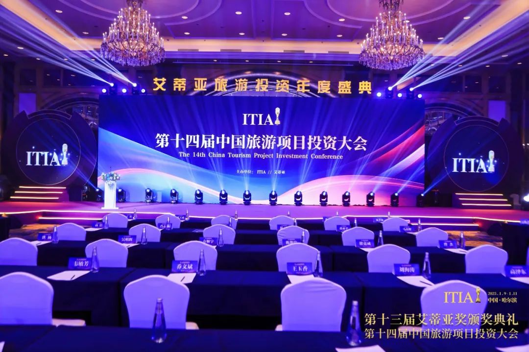 2025艾蒂亚旅游投资行业年度盛典将于11月举行