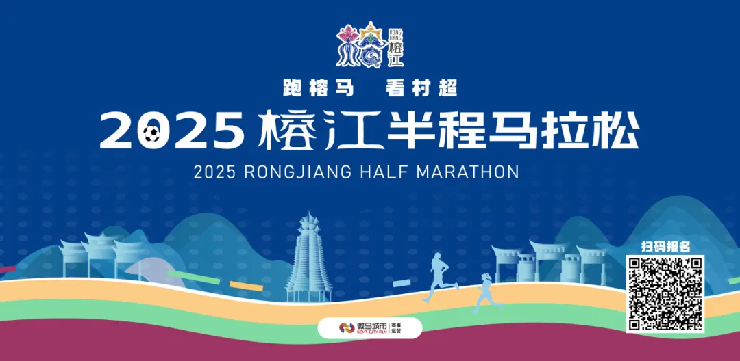 跑榕马·看村超，2025榕江半程马拉松赛11月30日飒飒登场！
