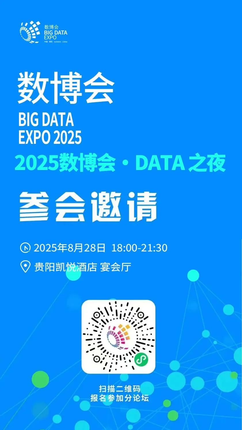 “2025 数博会·DATA 之夜”将于8月28日举办