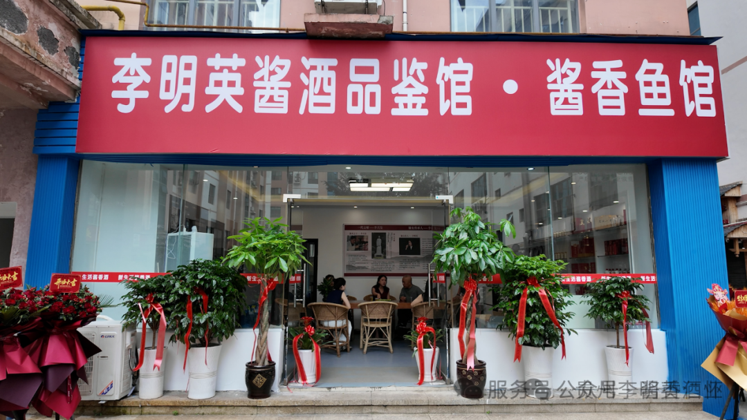 李明英酱酒品鉴馆遵义店开业
