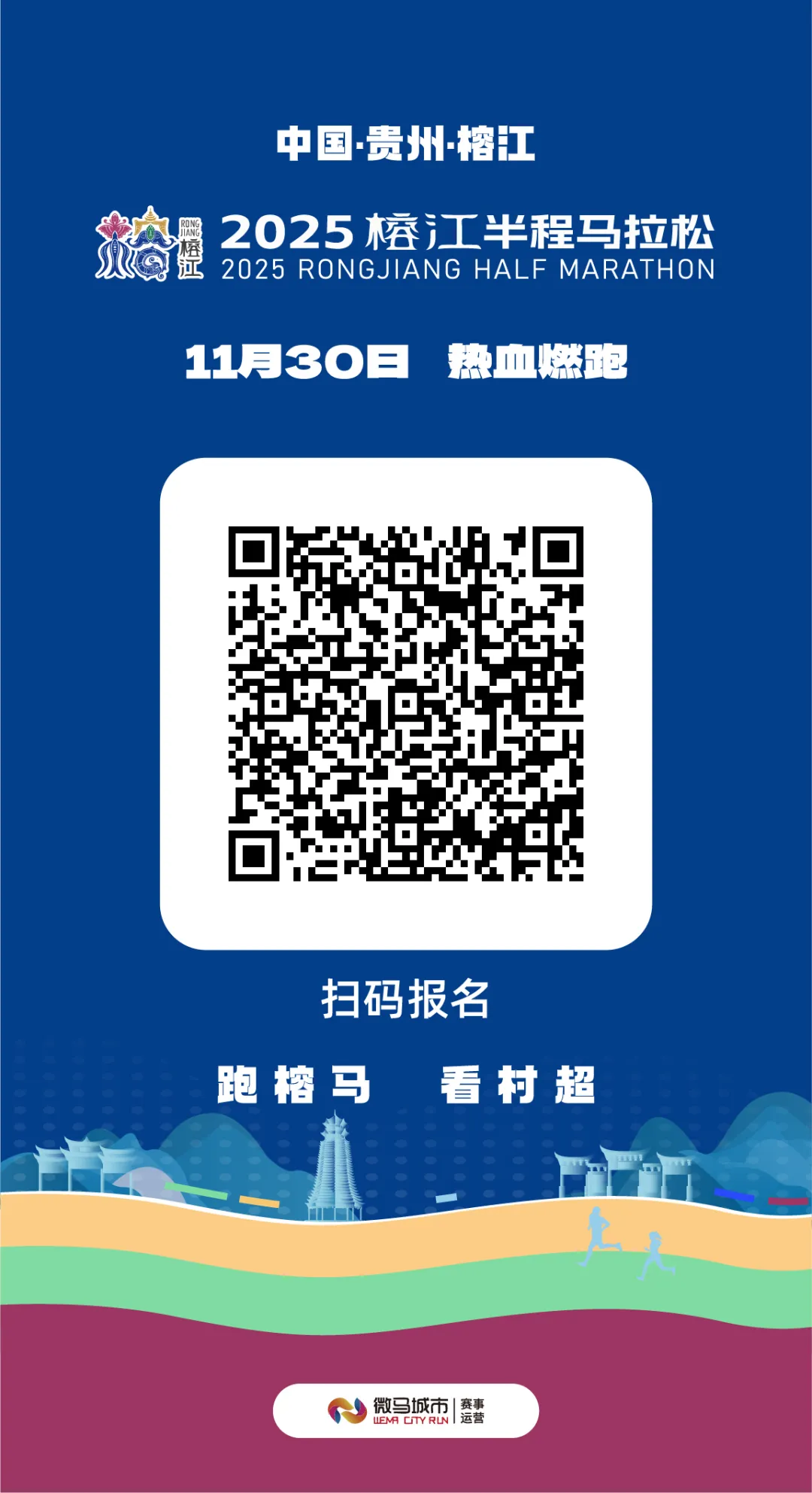 跑榕马·看村超，2025榕江半程马拉松赛11月30日飒飒登场！