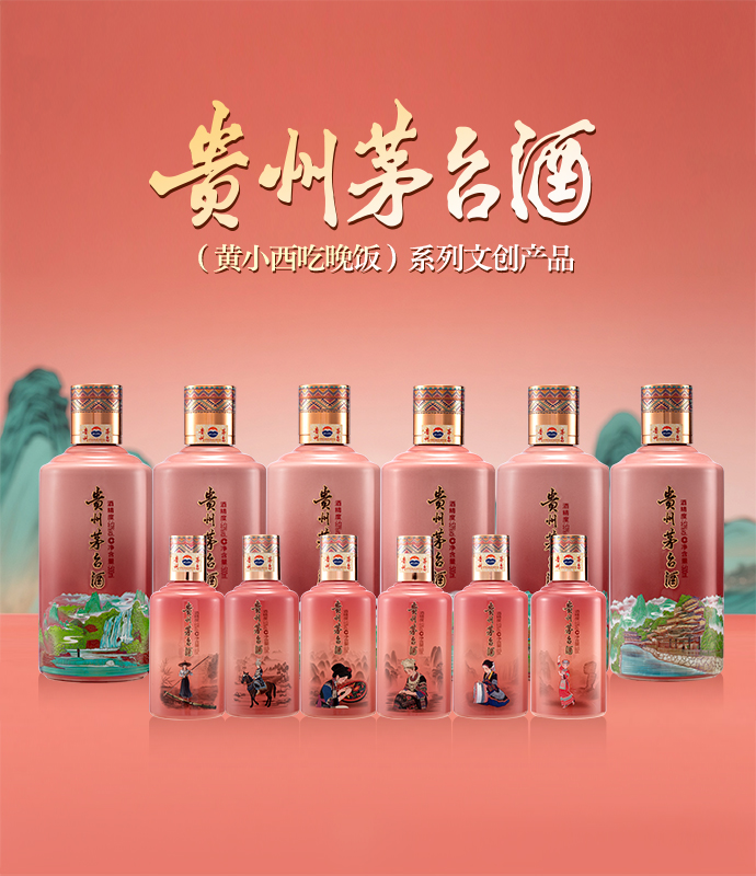 贵州茅台酒（黄小西吃晚饭）系列文创产品发布上市