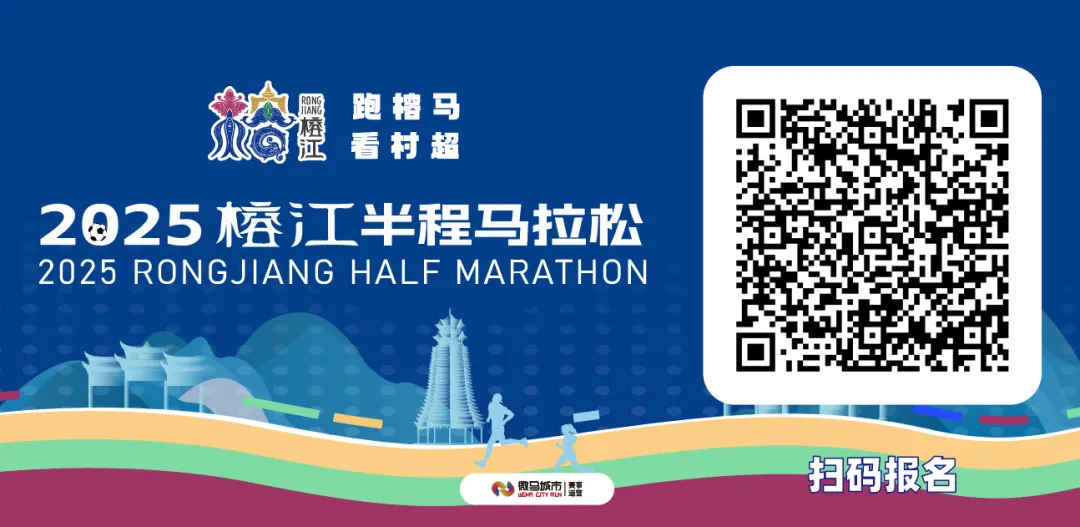跑榕马·看村超，2025榕江半程马拉松赛11月30日飒飒登场！