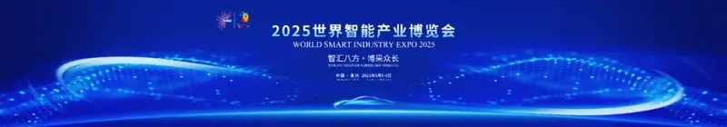 2025智博会｜@所有人 一场智能盛宴等你入场！2025智博会报名通道已开启