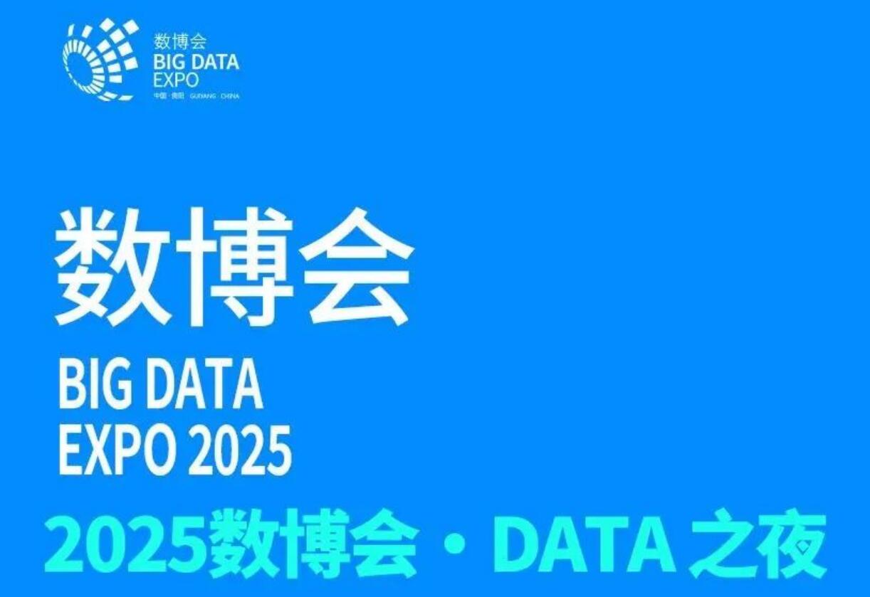 “2025 数博会·DATA 之夜”将于8月28日举办
