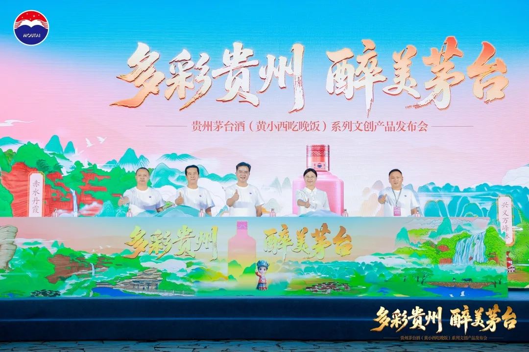 贵州茅台酒（黄小西吃晚饭）系列文创产品发布上市