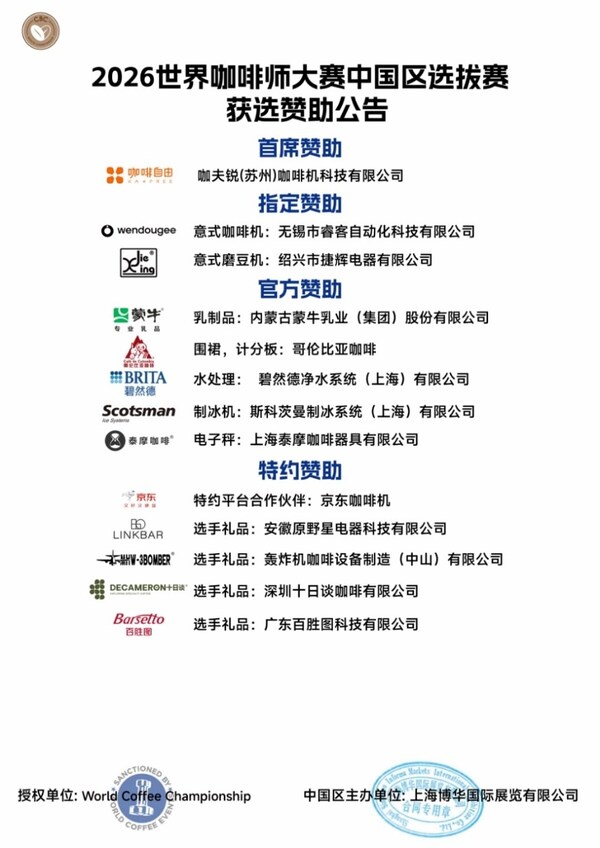 2026世界咖啡系列赛事中国区选拔赛&咖啡节赞助商招募结果出炉