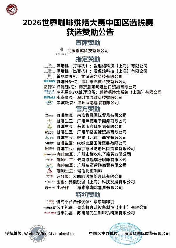 2026世界咖啡系列赛事中国区选拔赛&咖啡节赞助商招募结果出炉