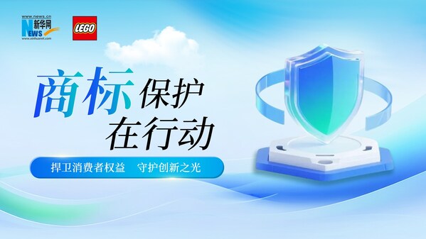 乐高集团深耕商标保护实践，助力构建可持续创新生态