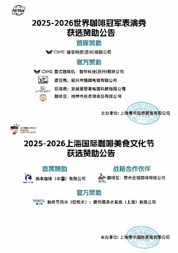 2026世界咖啡系列赛事中国区选拔赛&咖啡节赞助商招募结果出炉