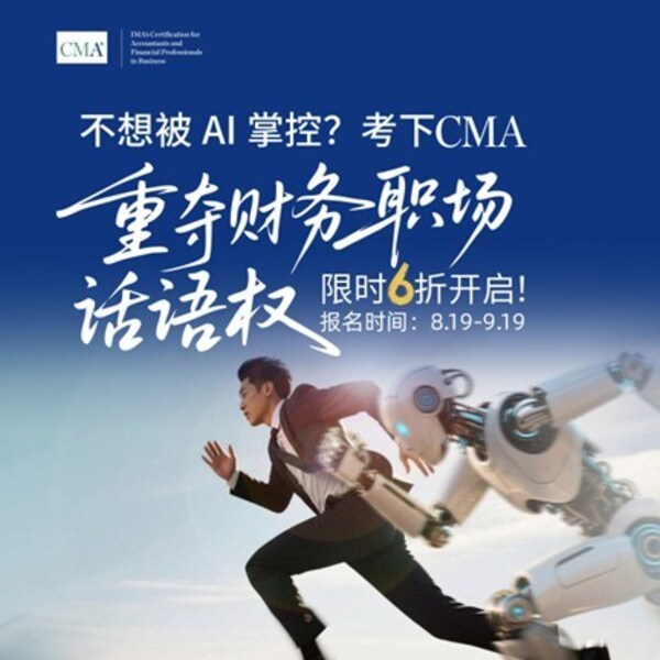 CMA赋能财务专业人士应对智能化时代挑战