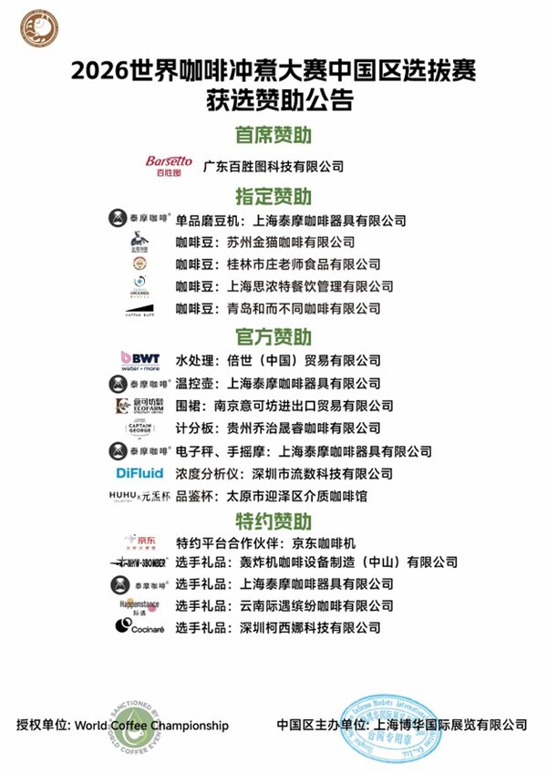 2026世界咖啡系列赛事中国区选拔赛&咖啡节赞助商招募结果出炉